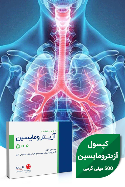 کپسول آزیترومایسین 500 میلی گرمی ایزو ویزیت، مشاوره آنلاین با بهترین دکترها و متخصصان