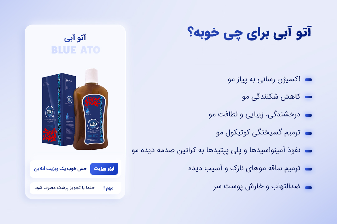 آتو آبی برای چی خوبه؟