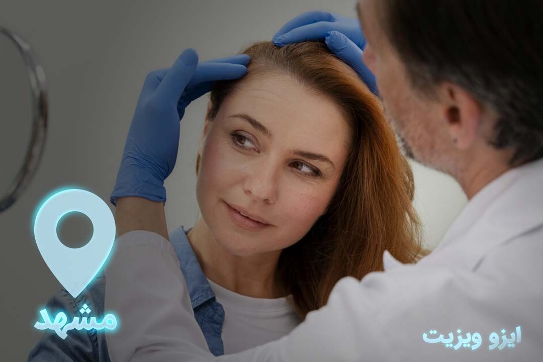 بهترین دکتر درمان ریزش مو در مشهد |تیم علمی تحقیقاتی ایزوویزیت