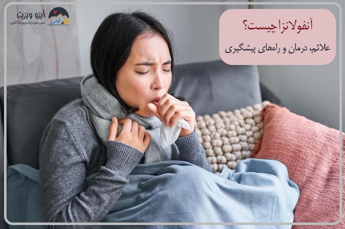 آنفولانزا چیست؟ علائم و درمان بیماری آنفولانزا |تیم علمی تحقیقاتی ایزوویزیت