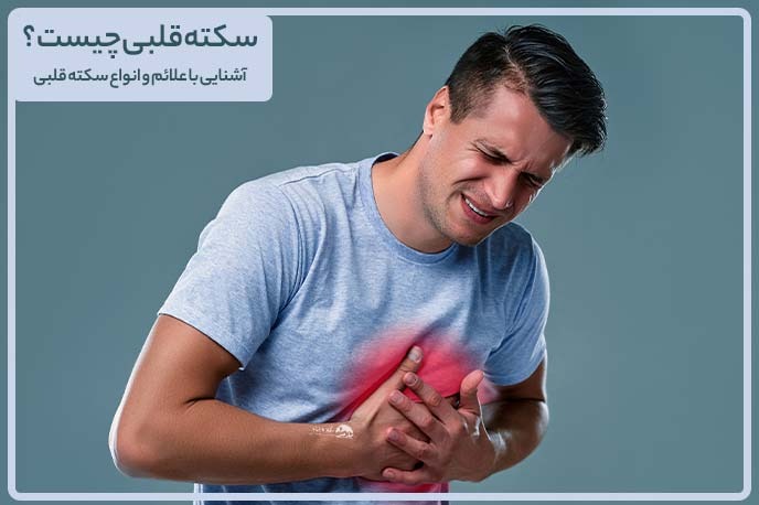 علائم سکته قلبی چیست؟ علل حمله قلبی |فربد طالبیان