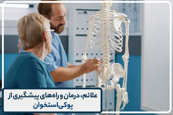 پوکی استخوان چیست؟ علائم و علل پوکی استخوان |تیم علمی تحقیقاتی ایزوویزیت