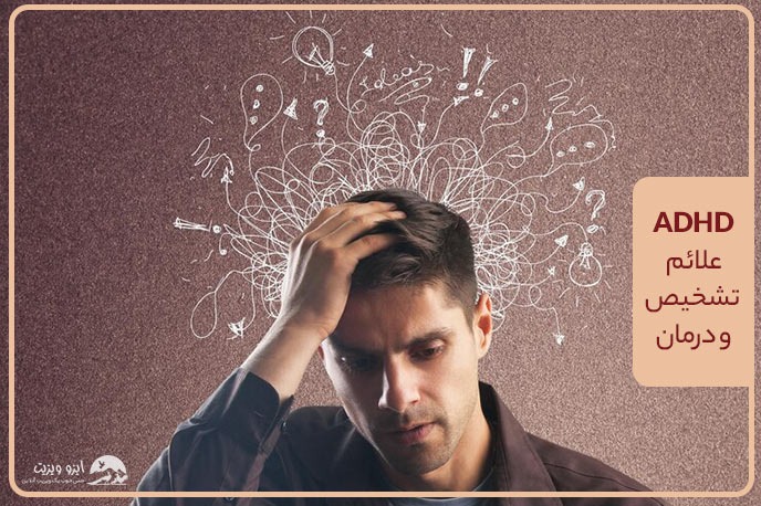 اختلال بیش فعالی و نقص توجه (ADHD): علائم و درمان |تیم علمی تحقیقاتی ایزوویزیت