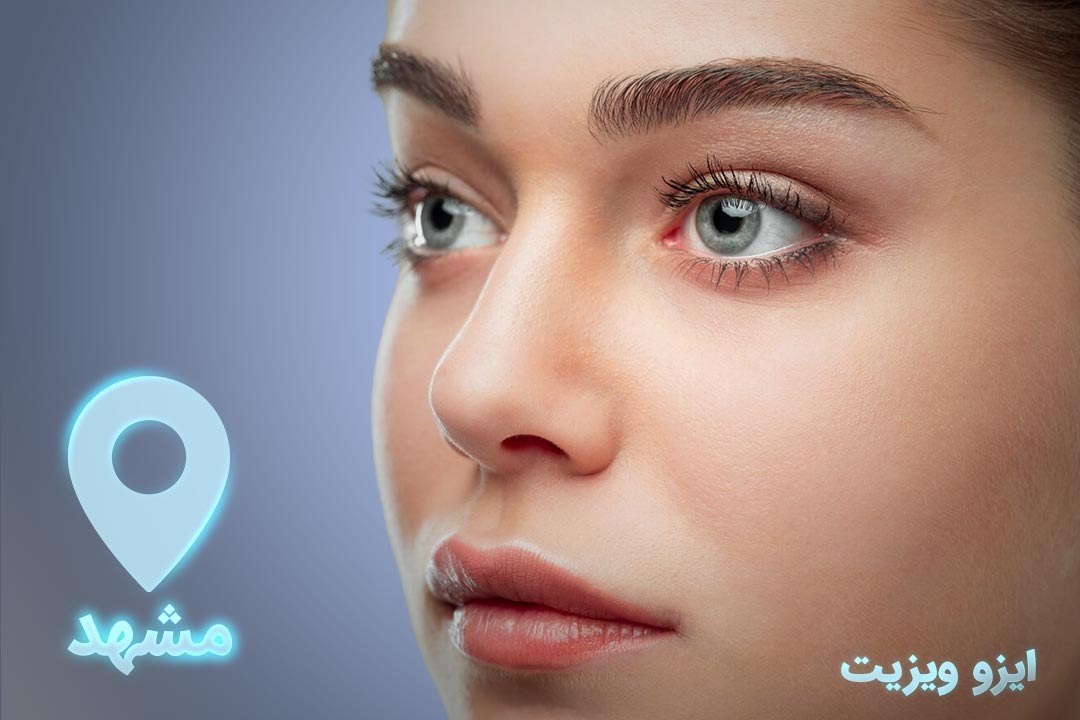 بهترین جراح بینی فانتزی در مشهد |تیم علمی تحقیقاتی ایزوویزیت