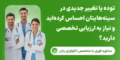 خودآزمایی پستان برای تشخیص سرطان پستان