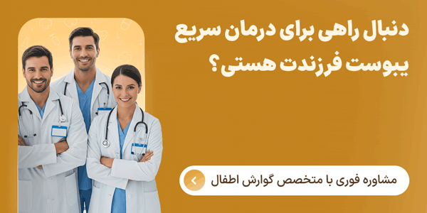 درمان یبوست فوری با مشورت متخصص اطفال