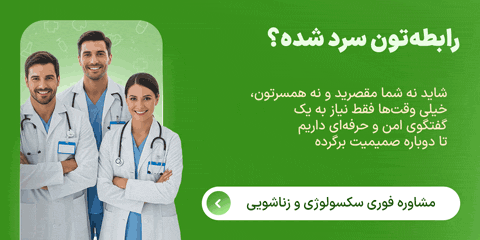 مشاوره آنلاین متخصص سکسولوژی و زناشویی