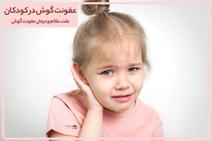 عفونت گوش در کودکان؛علائم، دلایل و درمان عفونت گوش |پشتیبان ایزو ویزیت