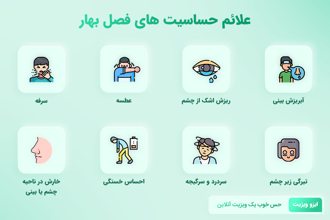 حساسیت های فصل بهار