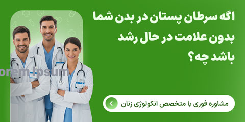 ویزیت آنلاین با متخصص انکولوژی زنان برای غربالگری سرطان پستان