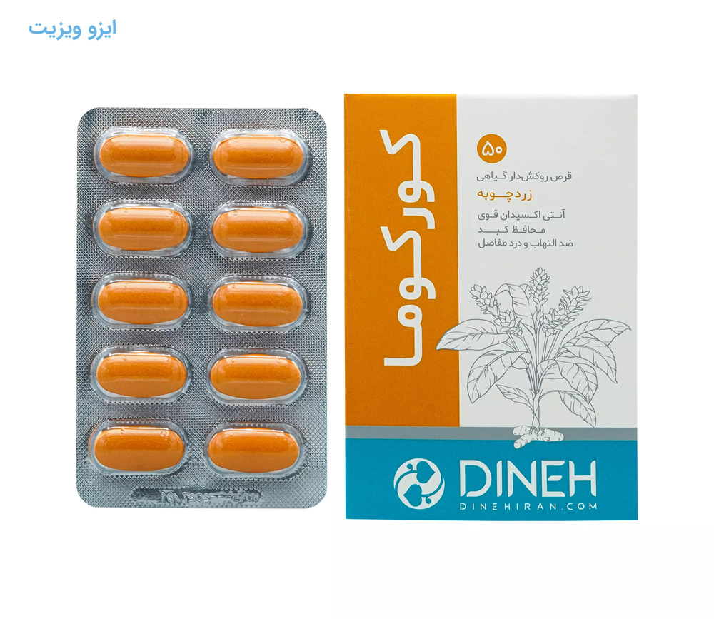 قرص کورکوما دینه - بهترین کورکومین در ایران