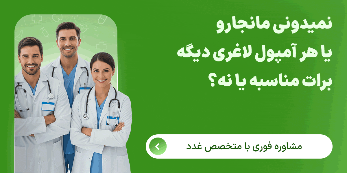 بهترین آمپول لاغری چیست؟ کدام آمپول لاغری برای من مناسب است؟