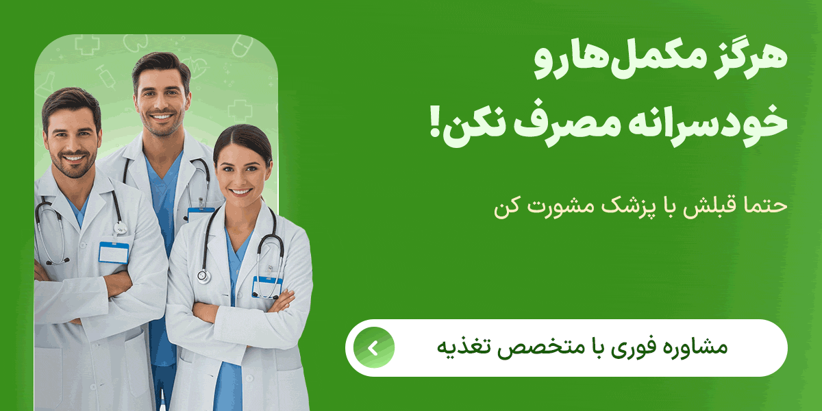 مصرف مکمل برای زنان تحت نظر پزشک
