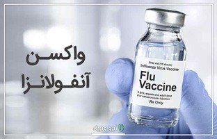 واکسن آنفولانزا چیست؟ | پشتیبان ارشد ایزو ویزیت
