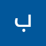 بهمن دلنواز
