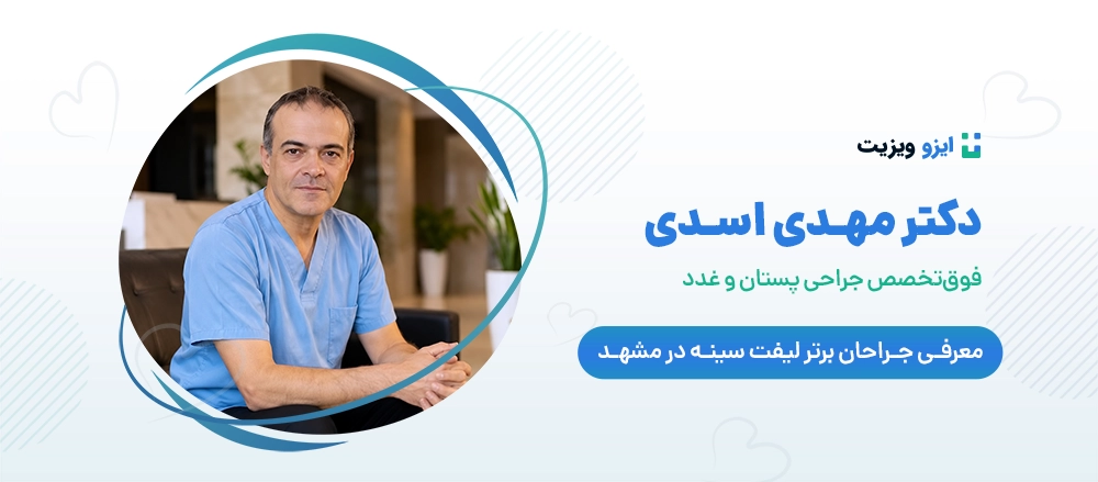 دکتر مهدی اسدی - بهترین جراح لیفت سینه در مشهد