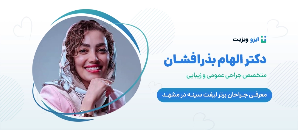 دکتر الهام بذرافشان - دکتر جراح لیفت سینه در مشهد