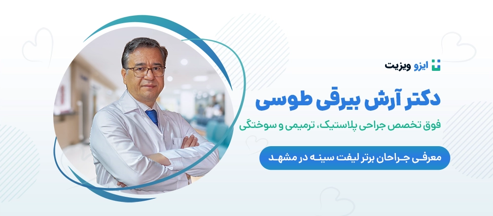 دکتر آرش بیرقی طوسی - بهترین جراح لیفت سینه در مشهد