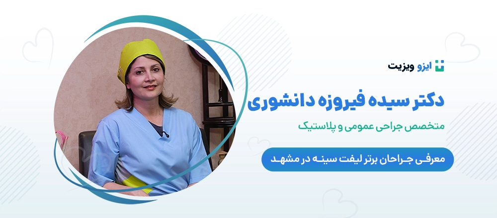 دکتر فیروزه دانشوری - بهترین جراح لیفت سینه در مشهد
