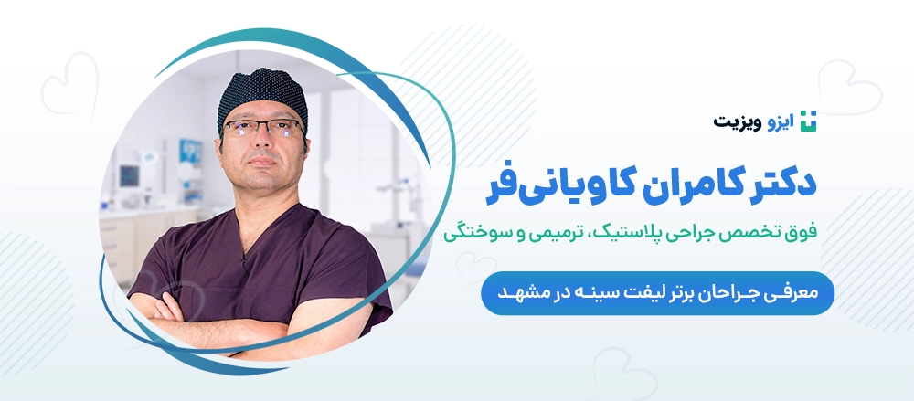 دکتر کامران کاویانی فر - دکتر جراح لیفت سینه مشهد