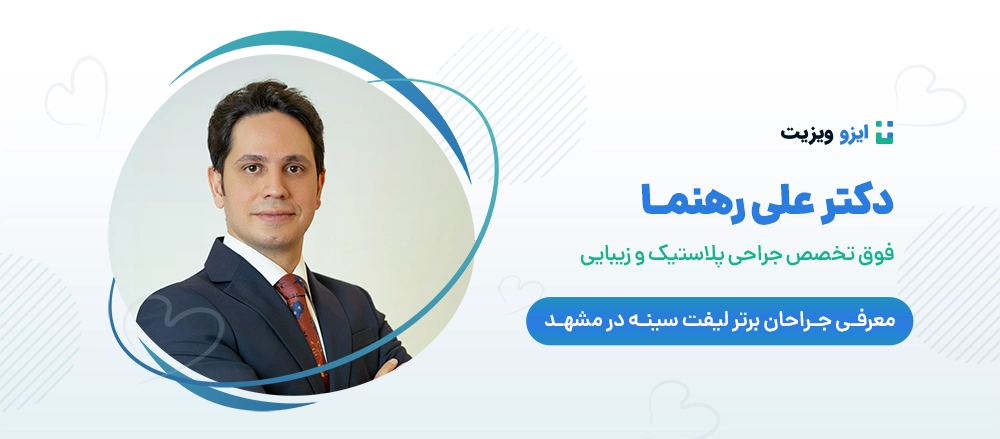 دکتر علی رهنما - بهترین جراح لیفت سینه مشهد