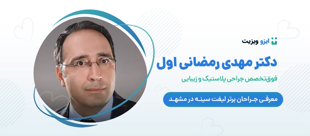 دکتر مهدی رمضانی اول - جراح برتر لیفت سینه در مشهد