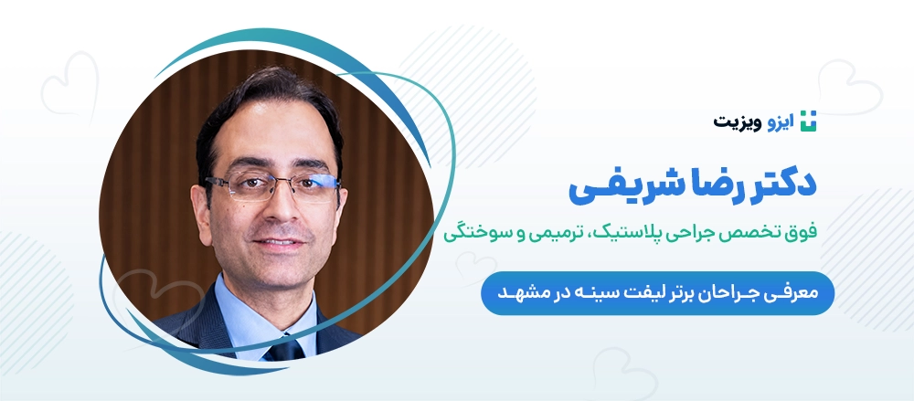 دکتر رضا شریفی - بهترین جراح لیفت سینه در مشهد