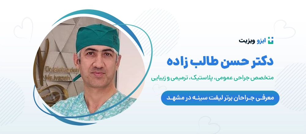 دکتر حسین طلب زاده - بهترین جراح لیفت سینه مشهد