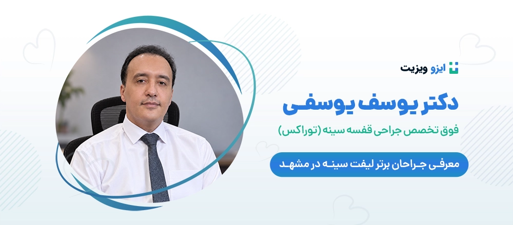 دکتر یوسف یوسفی - بهترین دکتر جراح لیفت سینه مشهد