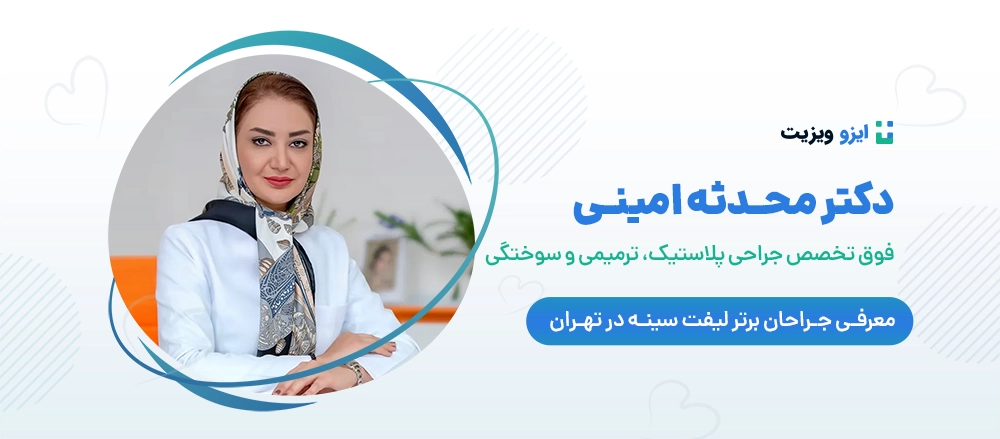 دکتر محدثه امینی - جراح لیفت سینه در تهران