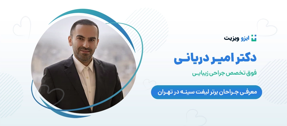 دکتر امیر دریانی - دکتر و جراح برجسته لیفت سینه در تهران