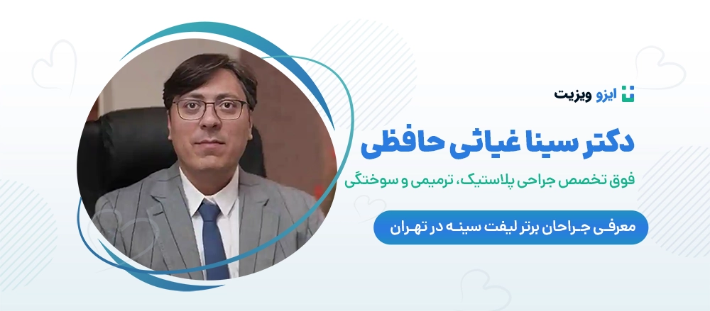 دکتر سینا غیاثی حافظی - بهترین دکتر جراح لیفت سینه تهران