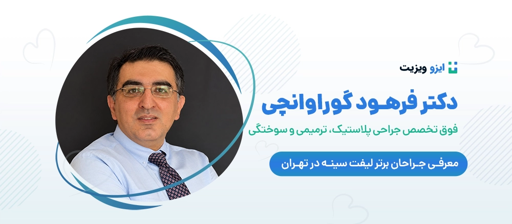 دکتر فرهود گوراوانچی - بهترین دکتر جراح لیفت سینه تهران