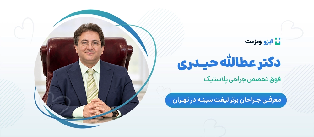 دکتر عطاالله حیدری - جراح برتر لیفت سینه تهران