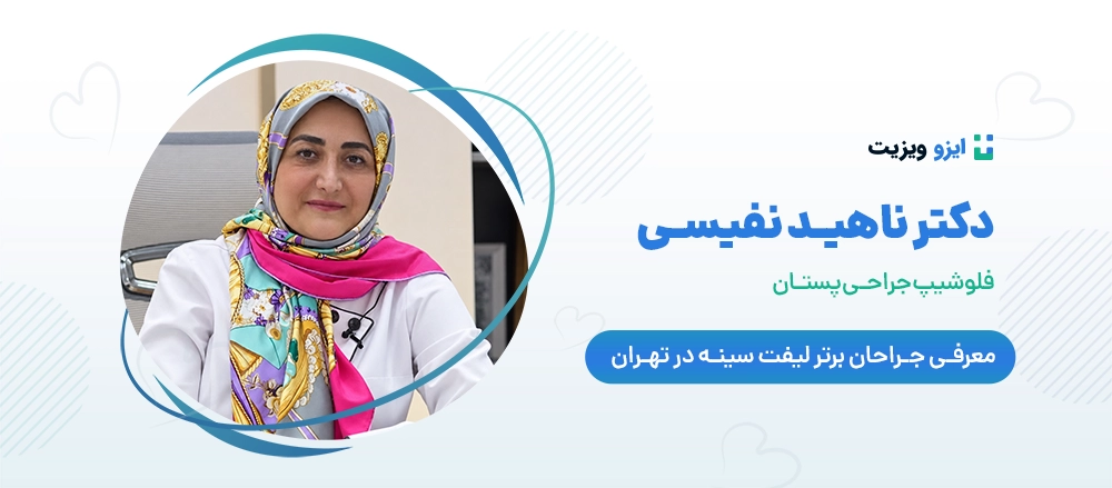 دکتر ناهید نفیسی - دکتر جراحی لیفت سینه تهران