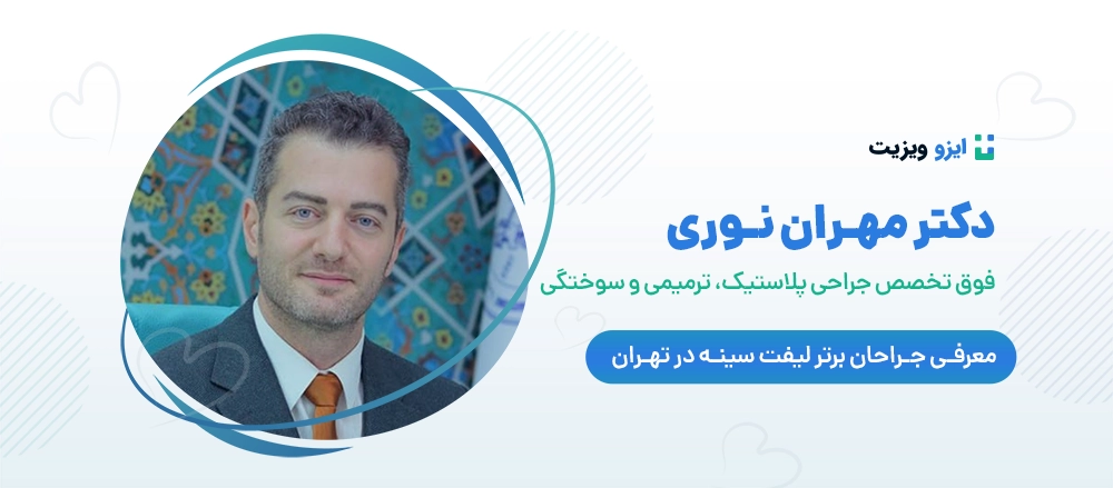 دتر مهران نوری - بهترین جراح لیفت سینه در تهران