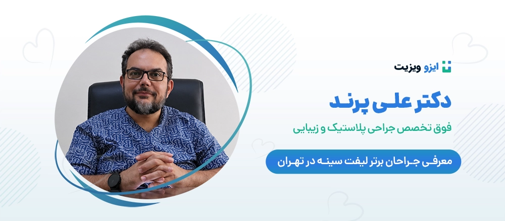 دکتر علی پرند - بهترین جراح لیفت سینه تهران