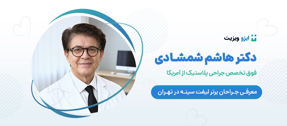 دکتر هاشم شمشادی - دکتر جراحی لیفت سینه تهران