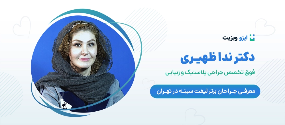 دکتر ندا ظهیری - جراح برجسته لیفت سینه تهران