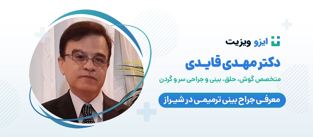 دکتر مهدی قائدی - بهترین جراح بینی ترمیمی در شیراز