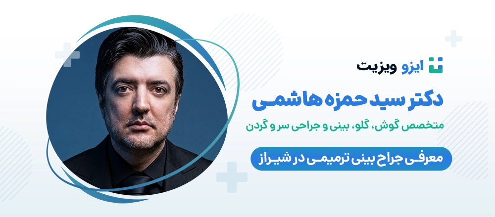 دکتر سید حمزه هاشمی - بهترین جراح بینی ترمیمی در شیراز