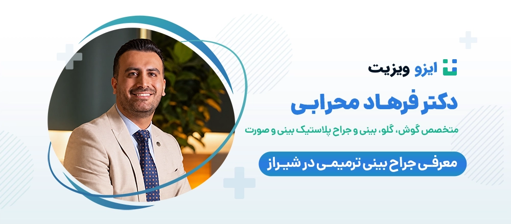دکتر فرهاد مهرابی سی سخت - بهترین جراح بینی ترمیمی در شیراز