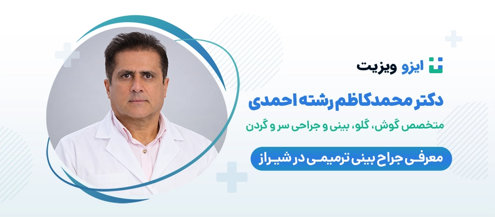 دکتر سید محمدکاظم رشته احمدی - بهترین جراح بینی ترمیمی شیراز
