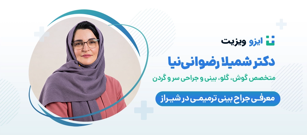 دکتر شمیلا رضوانی نیا - بهترین دکتر عمل بینی ترمیمی شیراز