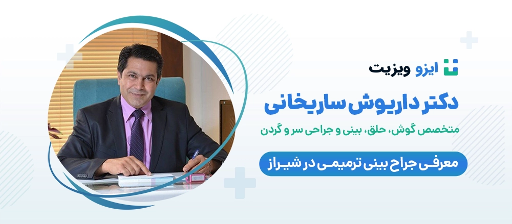 دکتر داریوش ساریخانی - دکتر عمل بینی ترمیمی در شیراز