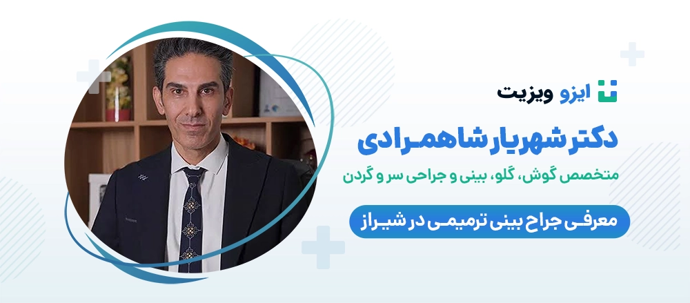 دکتر شهریار شاهمرادی - بهترین دکتر جراح بینی ترمیمی شیراز