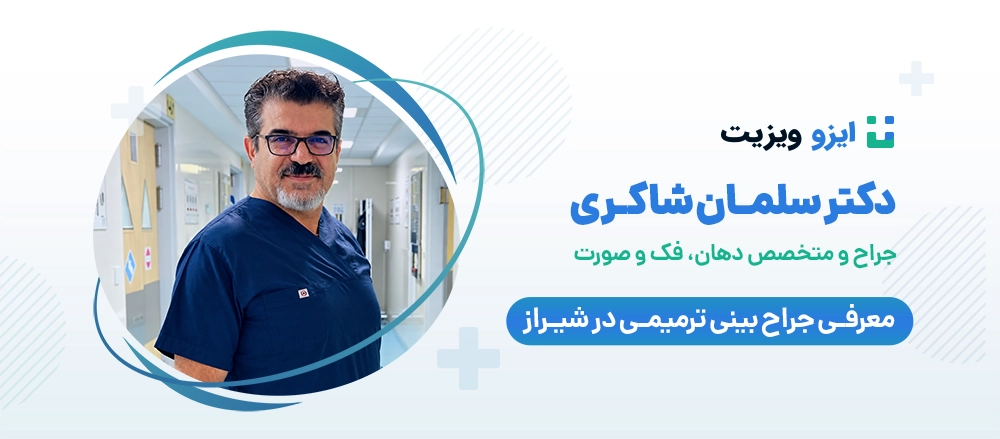 دکتر سلمان شاکری - بهترین جراح بینی ترمیمی شیراز