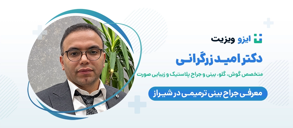 دکتر امید زرگرانی - بهترین جراح بینی ترمیمی شیراز