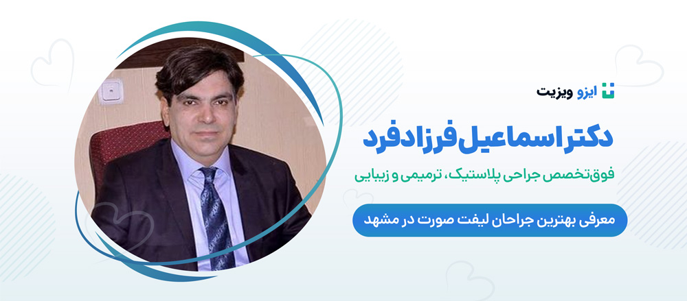 دکتر اسماعیل فرزادفرد