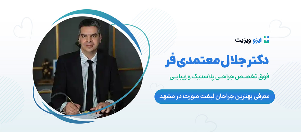 دکتر جلال معتمدی فر - بهترین جراح لیفت صورت در مشهد
